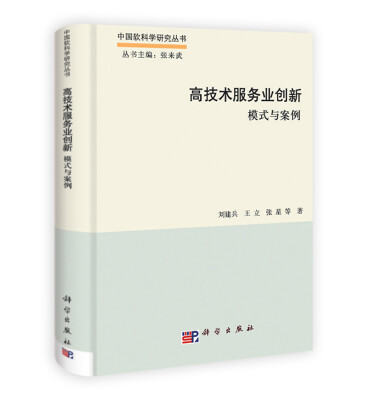 

中国软科学研究丛书·高技术服务业创新：模式与案例