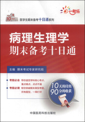 

医学生期末备考十日通系列病理生理学期末备考十日通