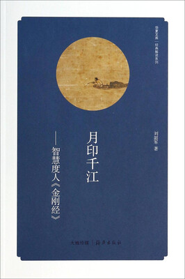 

华夏文库·经典解读系列·月印千江：智慧度人金刚经