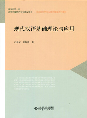 

现代汉语基础理论与应用