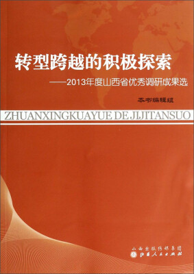 

转型跨越的积极探索：2013年度山西省优秀调研成果选