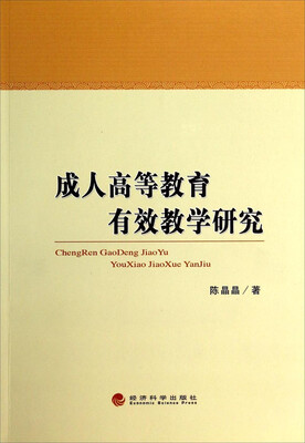 

成人高等教育有效教学研究