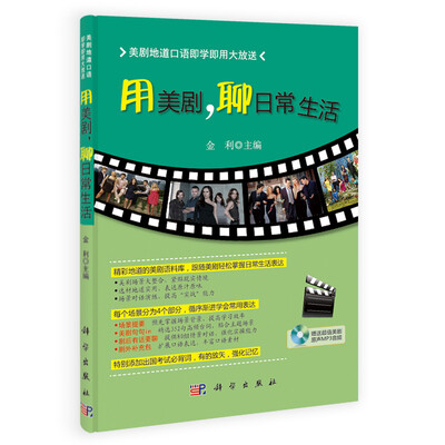 

美剧地道口语即学即用大放送：用美剧，聊日常生活
