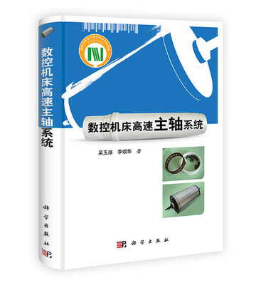 

数控机床高速主轴系统