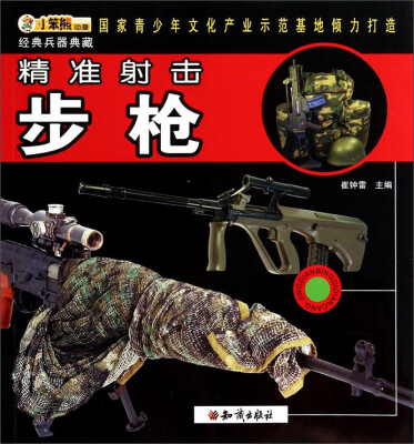 

经典兵器典藏精准射击步枪