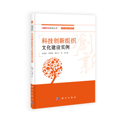 

创新文化研究丛书：科技创新组织文化建设实例