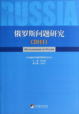 

俄罗斯问题研究2011