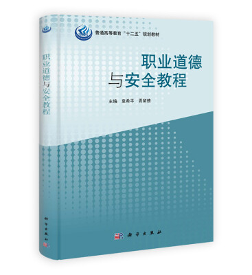 

职业道德与安全教程/普通高等教育“十二五”规划教材