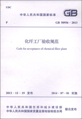 

中华人民共和国国家标准（GB 50956-2013）：化纤工厂验收规范
