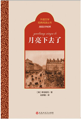

外国文学经典阅读丛书·美国文学经典：月亮下去了