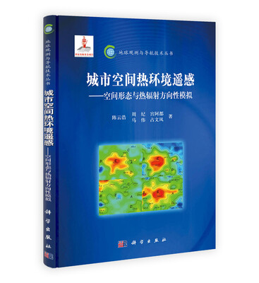 

地球观测与导航技术丛书·城市空间热环境遥感空间形态与热辐射方向性模拟