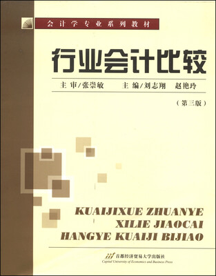 

会计学专业系列教材：行业会计比较（第3版）