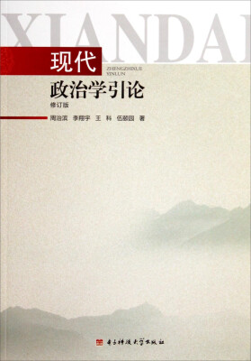 

现代政治学引论（修订版）
