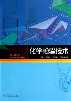 

化学检验技术