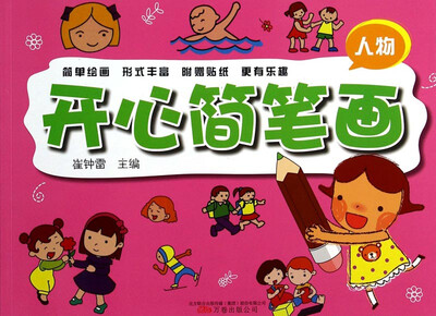 

开心简笔画（人物）