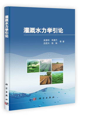 

灌溉水力学引论