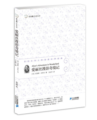 

常青藤名家名译02：爱丽丝漫游奇境记