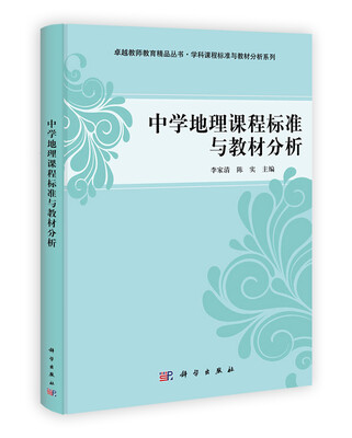 

中学地理课程标准与教材分析