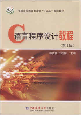 

C语言程序设计教程（第2版）/普通高等教育农业部“十二五”规划教材