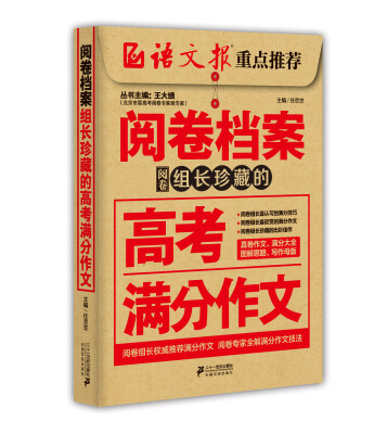 

阅卷档案：组长珍藏的高考满分作文（2014-2015）