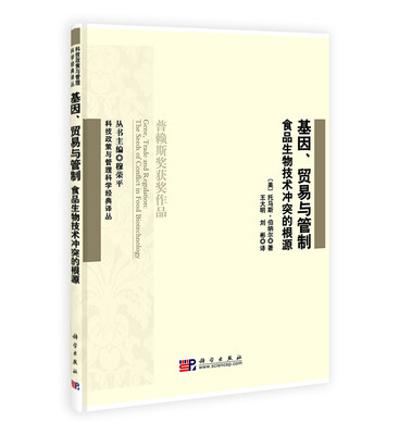 

基因、贸易和管制：食品生物技术冲突的根源