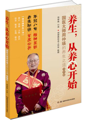 

养生，从养心开始：国医大师周仲瑛的养生之道（大字版）
