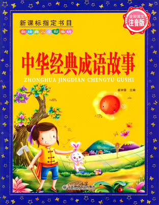 

新经典儿童彩书坊：中华经典成语故事（注音版）