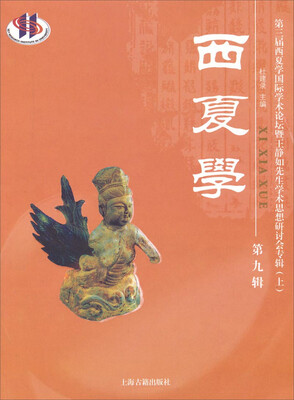 

第三届西夏学国际学术论坛暨王静如先生学术思想研讨会专辑（上）：西夏学（第九辑）
