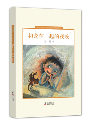 

中国儿童文学走向世界精品书系和龙在一起的夜晚