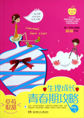 

草莓很甜：生理成长青春期攻略