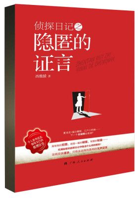 

侦探日记之隐匿的证言