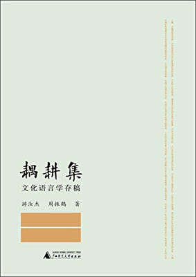 

耦耕集：文化语言学存稿