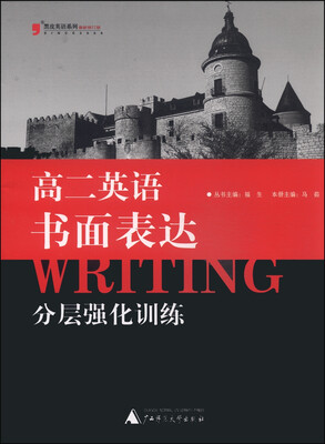 

黑皮英语系列：高二英语书面表达分层强化训练