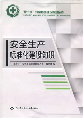 

“绿十字”安全基础建设新知丛书：安全生产标准化建设知识