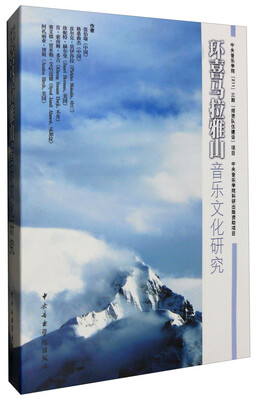 

环喜马拉雅山音乐文化研究