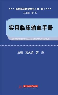 

实用临床输血手册