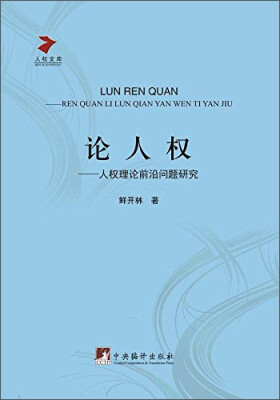 

论人权 人权理论前沿问题研究