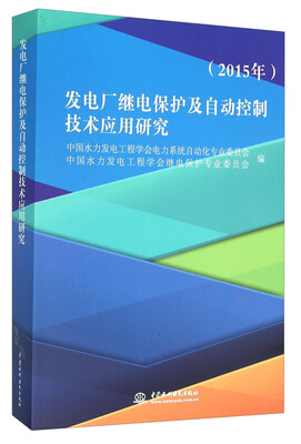 

发电厂继电保护及自动控制技术应用研究（2015年）