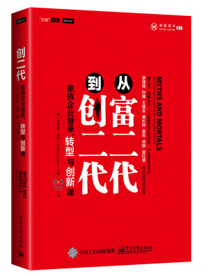 

从富二代到创二代：家族企业继承、转型与创新课