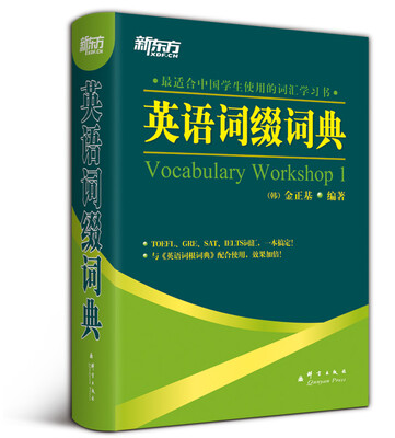 

新东方英语词缀词典[VocabularyWorkshop1]