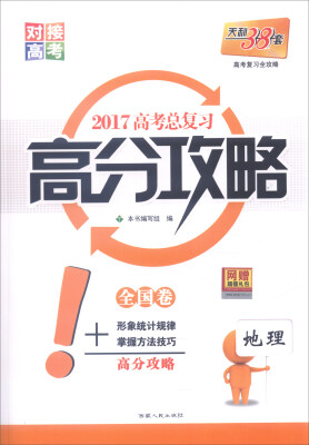 

天利38套 2017年 高考总复习高分攻略：地理（全国卷）