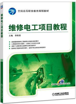 

维修电工项目教程
