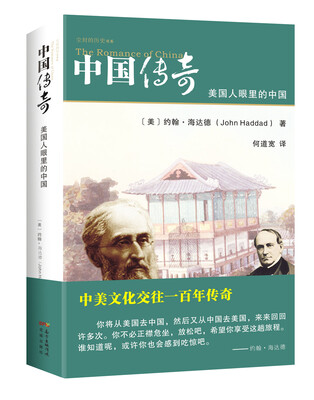 

尘封的历史书系·中国传奇：美国人眼里的中国