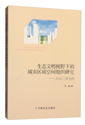 

生态文明视野下的城市区域空间组织研究以长三角为例