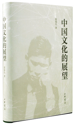 

中国文化的展望