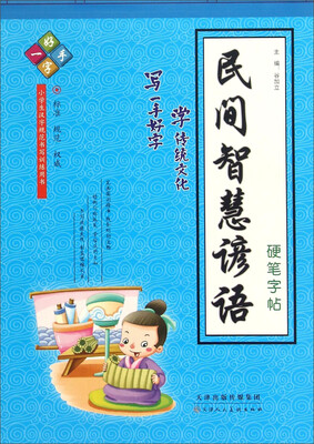 

民间智慧谚语硬笔字帖