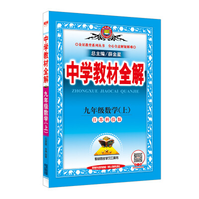 

中学教材全解 九年级数学上 江苏科技版 2016秋