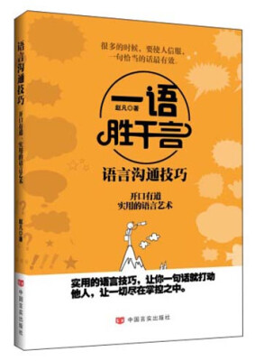 

中国言实出版社 语言沟通技巧