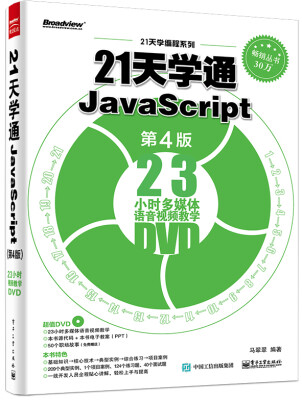 

21天学通JavaScript第4版