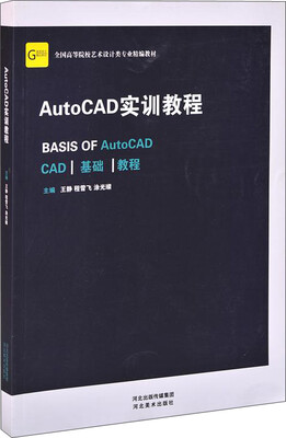 

AutoCAD实训教程